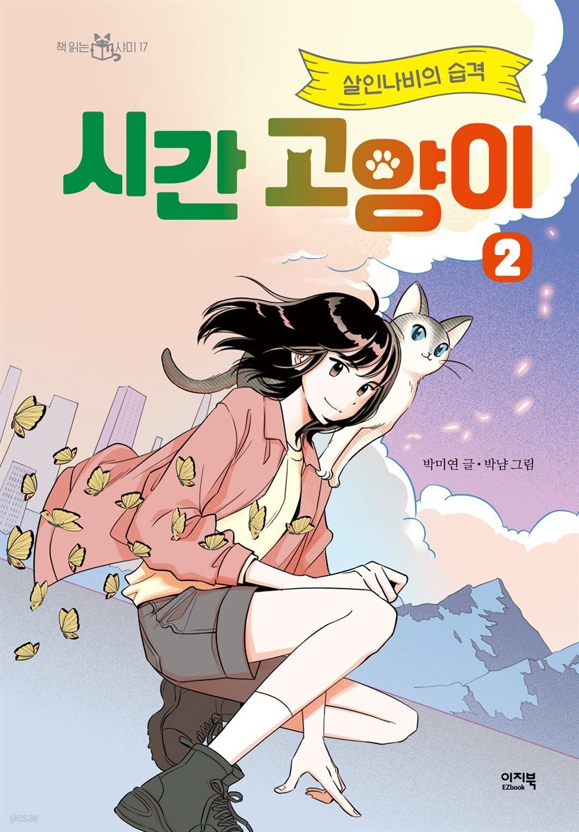 시간 고양이 2