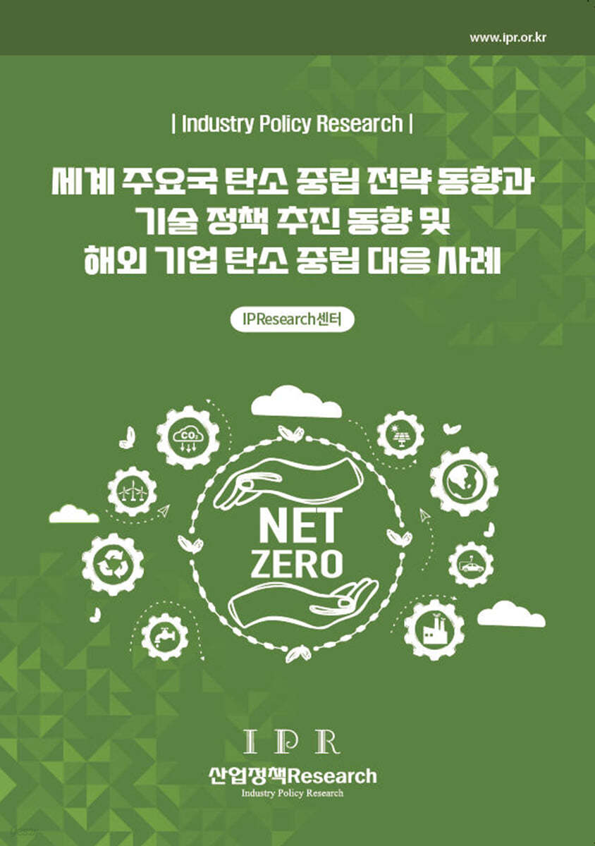 세계 주요국 탄소 중립 전략 동향과 기술 정책 추진 동향 및 해외 기업 탄소 중립 대응 사례