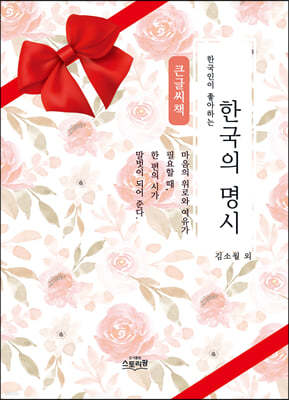 한국의 명시 (큰글씨책)