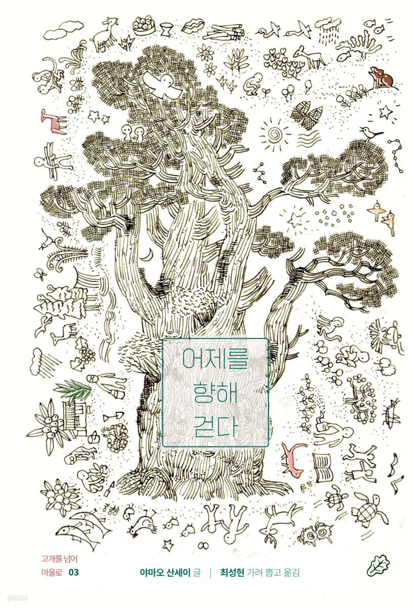 어제를 향해 걷다