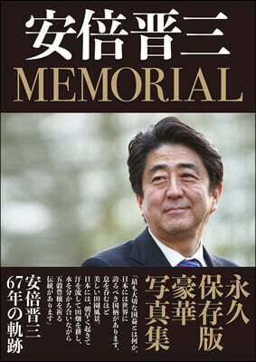 安倍晋三 MEMORIAL