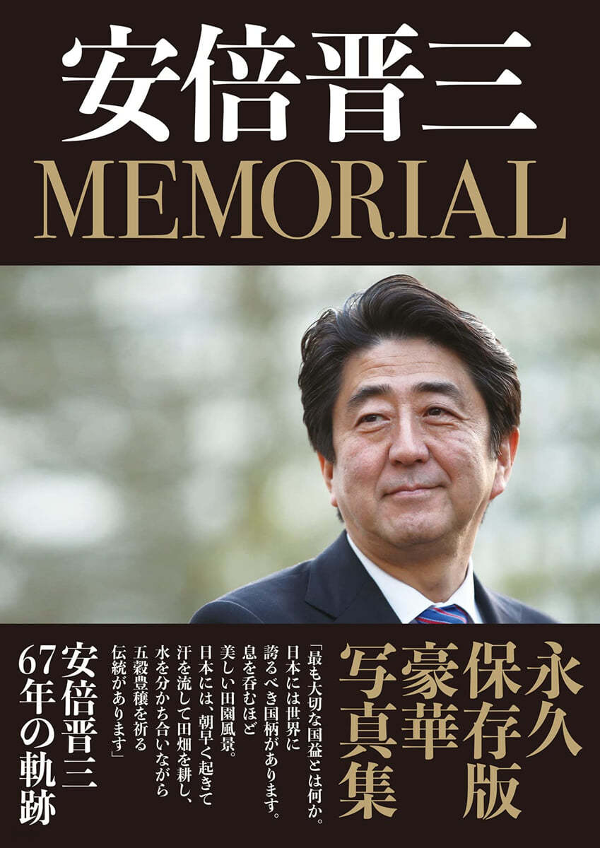安倍晋三 MEMORIAL