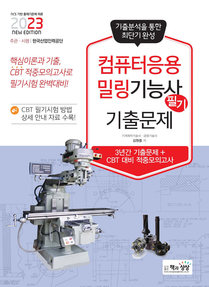 2023 컴퓨터응용밀링기능사 필기 기출문제 (기출+적중모의고사)
