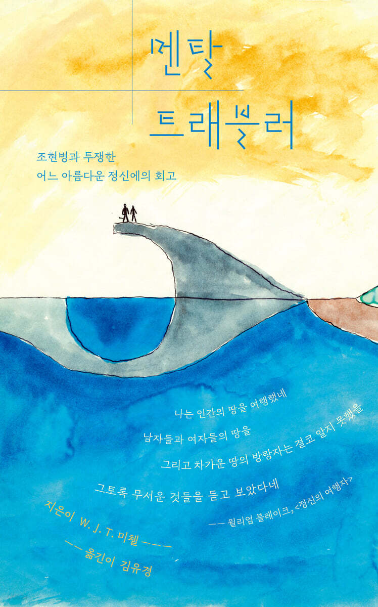 멘탈 트래블러