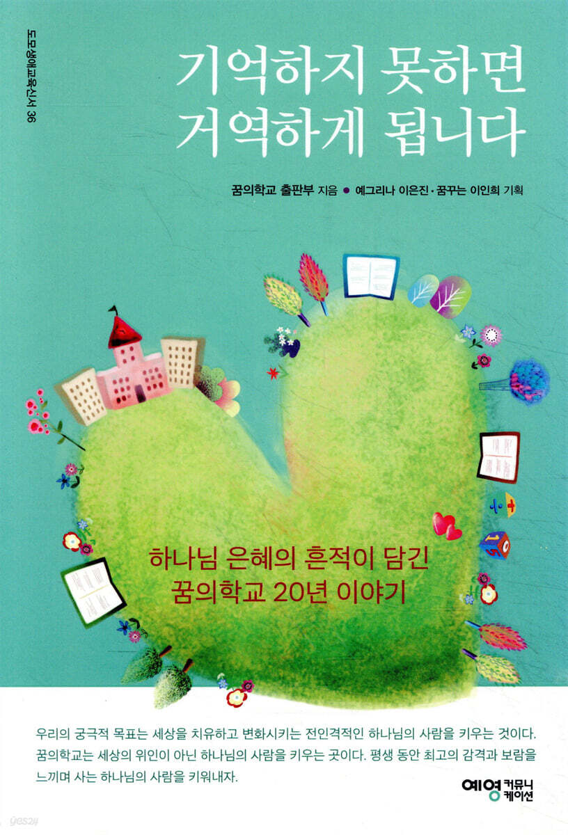 기억하지 못하면 거역하게 됩니다