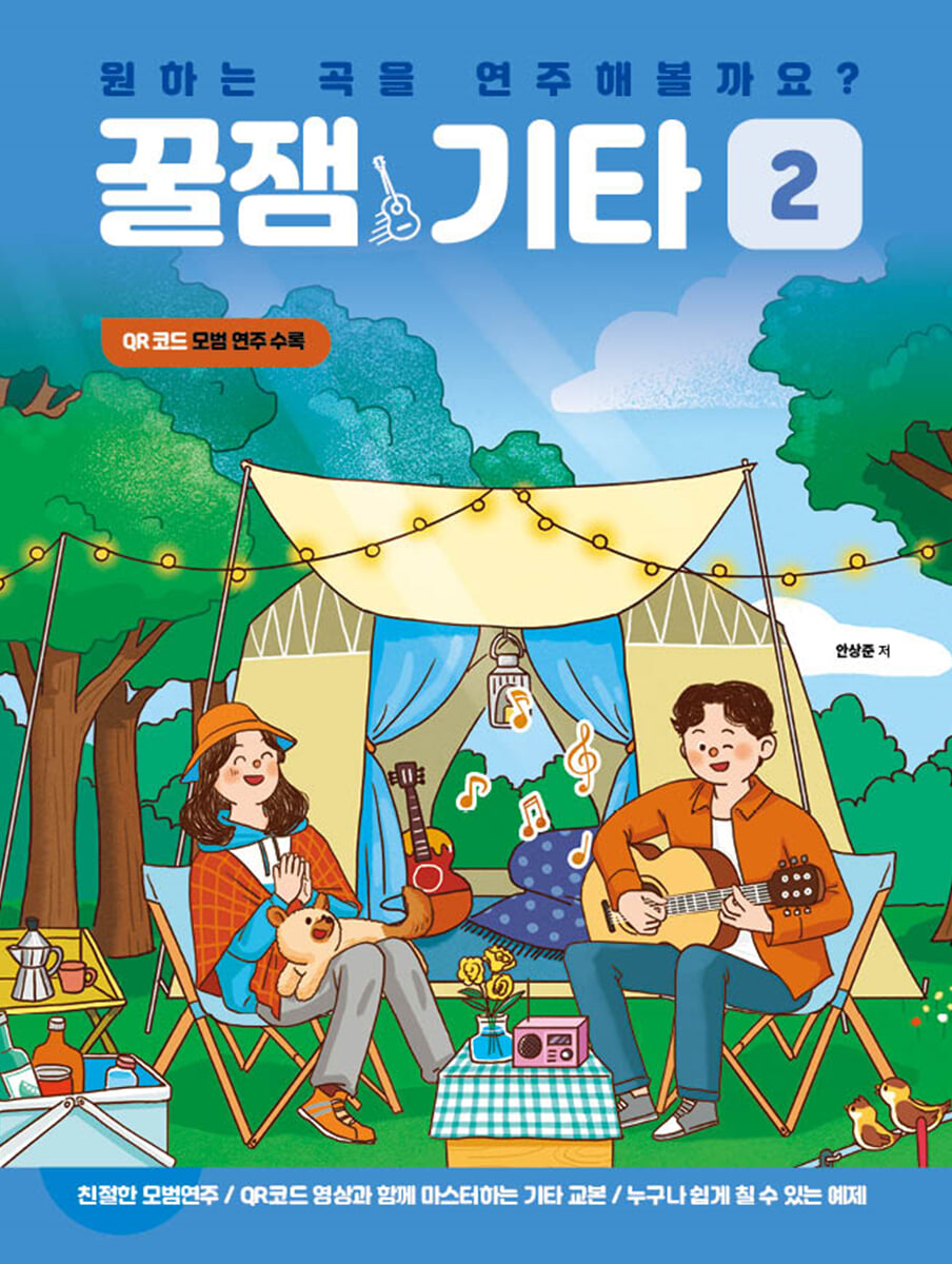 꿀잼기타 2