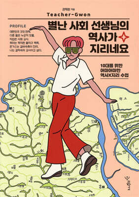 별난 사회 선생님의 역사가 지리네요