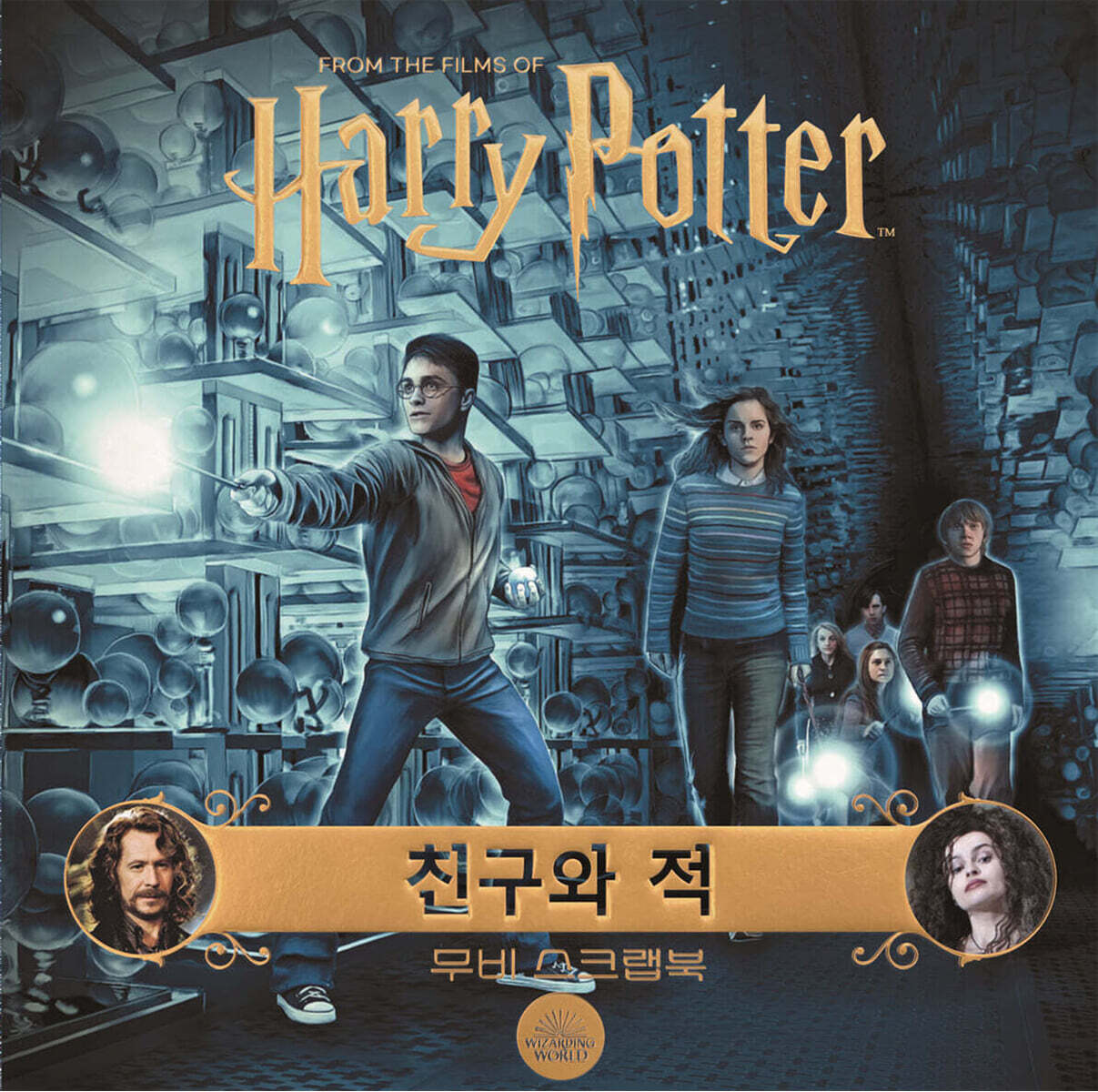 해리 포터 무비 스크랩북 : 친구와 적