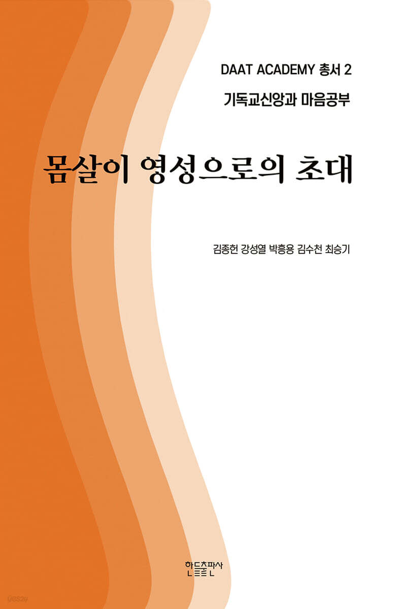 몸살이 영성으로의 초대
