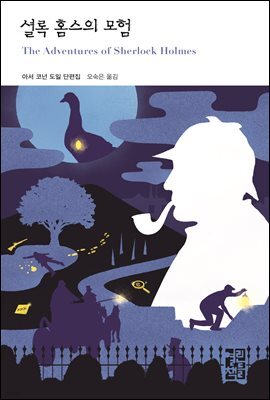 셜록 홈스의 모험 : 열린책들 세계문학 282