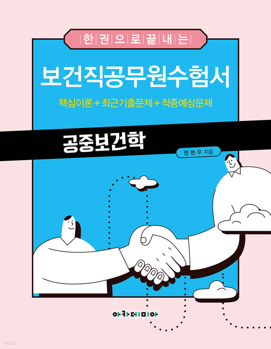 한 권으로 끝내는 보건직공무원수험서 공중보건학