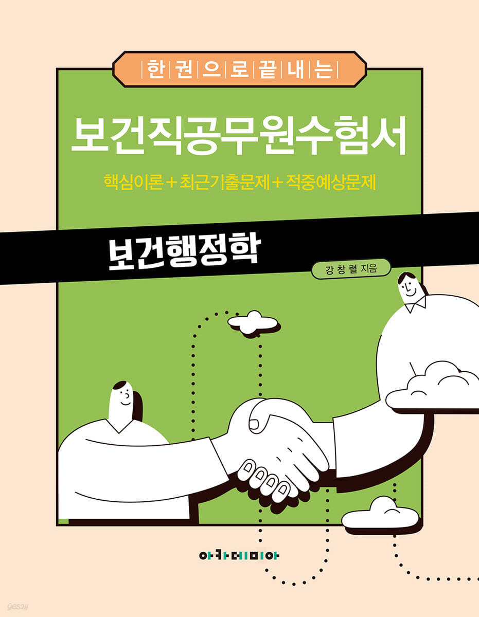 한 권으로 끝내는 보건직공무원수험서 보건행정학