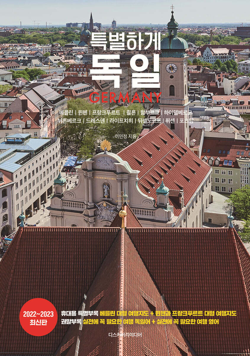 특별하게 독일