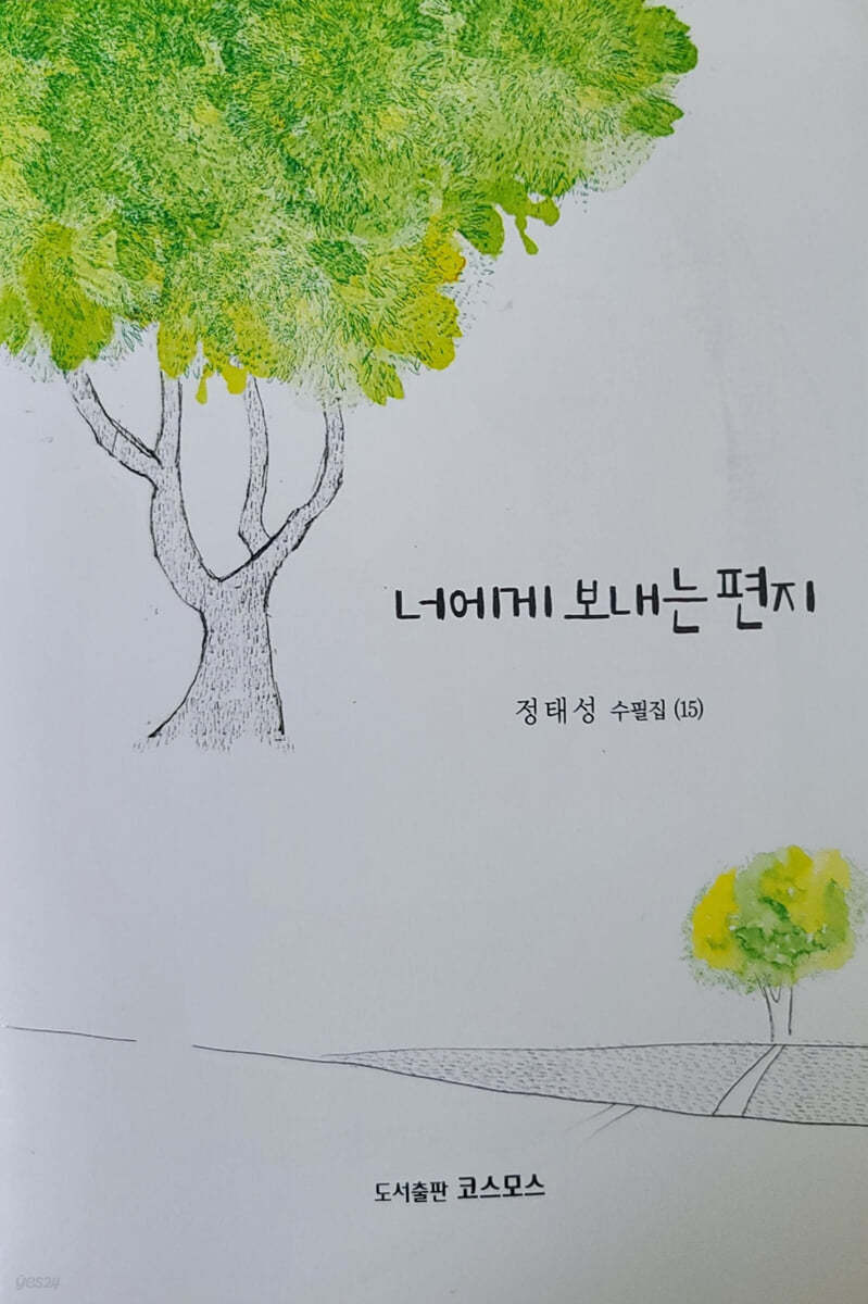 너에게 보내는 편지