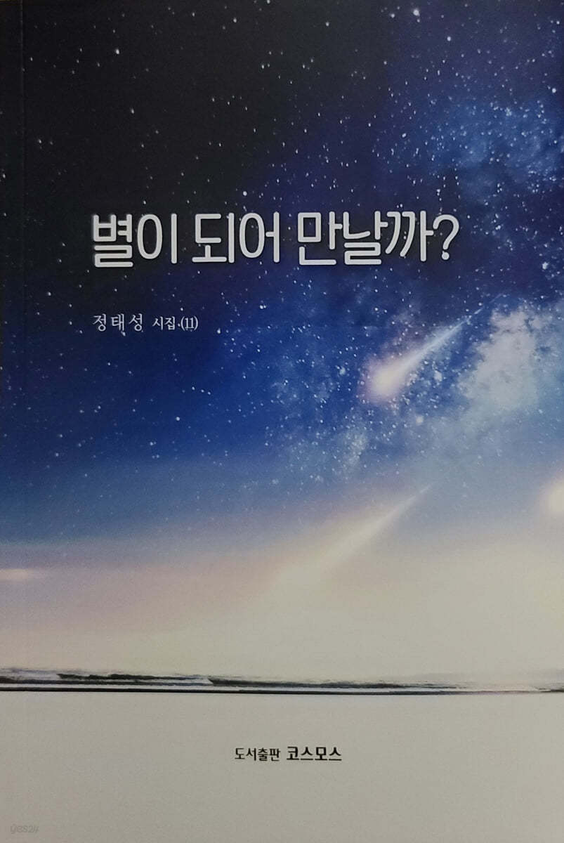 별이 되어 만날까?