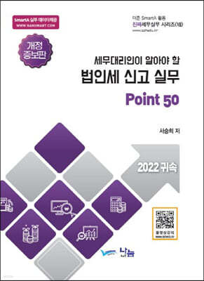 세무대리인이 알아야할 법인세 신고 실무 Point 50