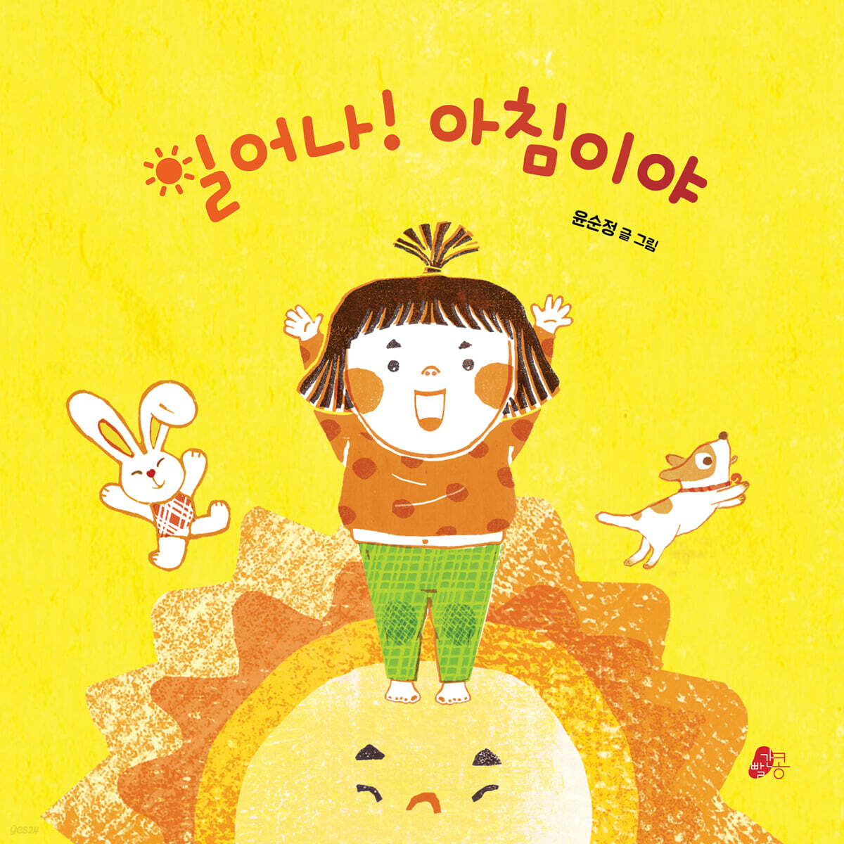 일어나! 아침이야