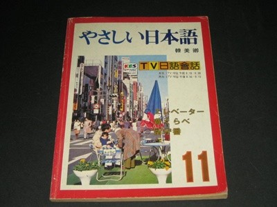 やさしい日本語  쉬운 일본어 KBS TV 일어회화 1983년 11월 - 한국방송사업단
