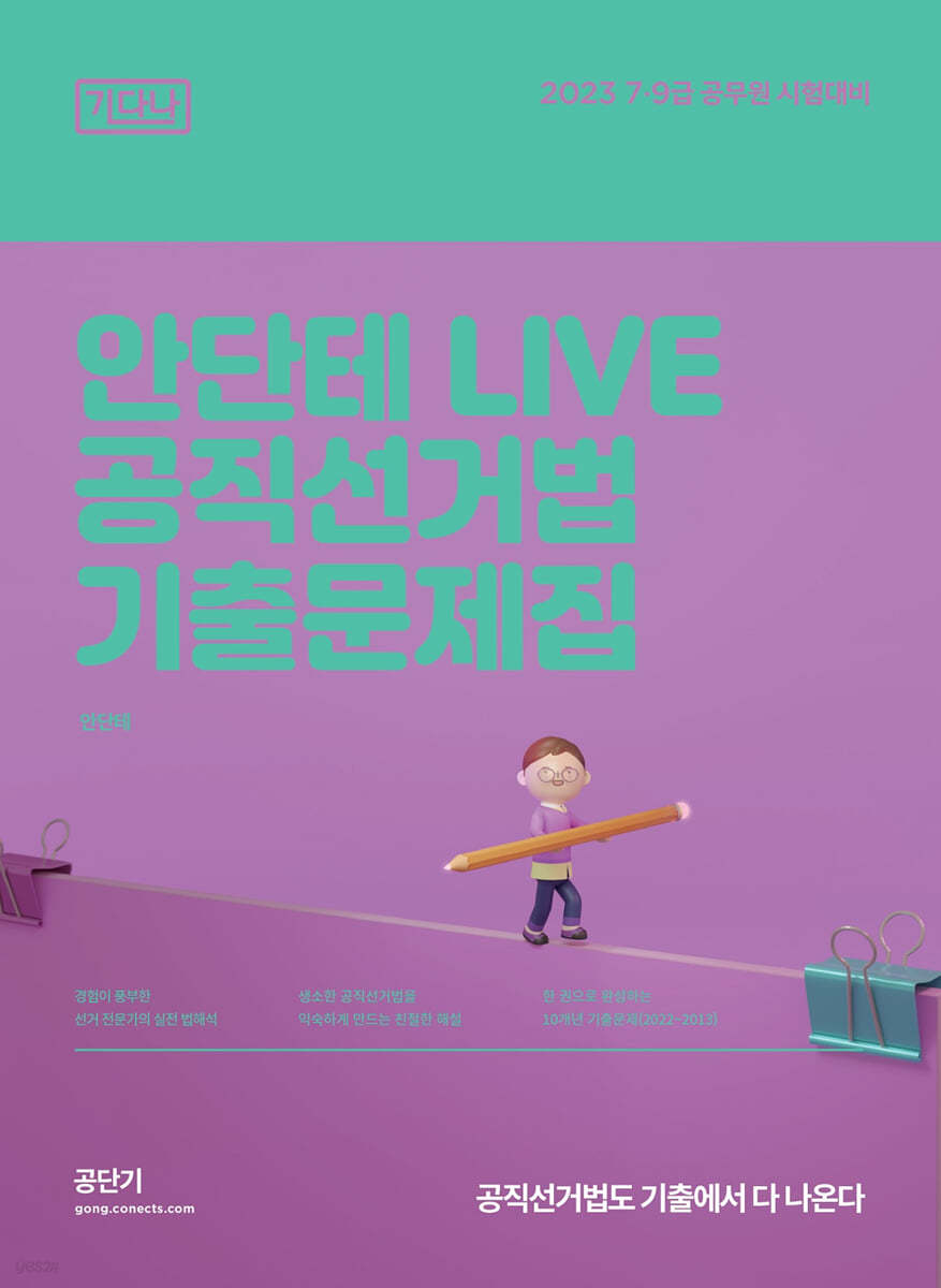 2023 안단테 LIVE 공직선거법 기출문제집 기다나