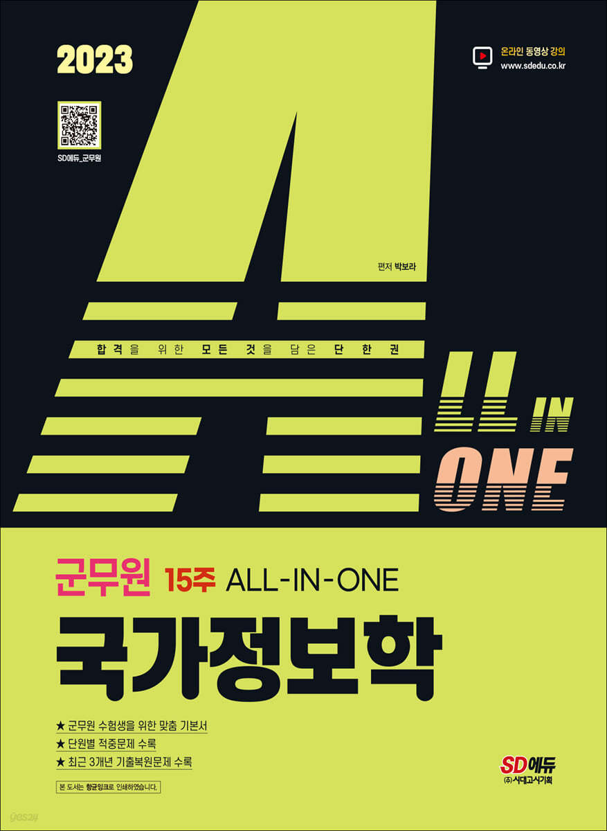 2023 ALL-IN-ONE 군무원 국가정보학