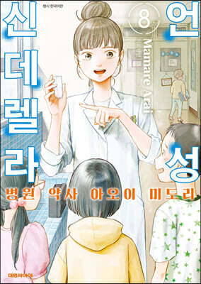 언성 신데렐라 병원 약사 아오이 미도리 8