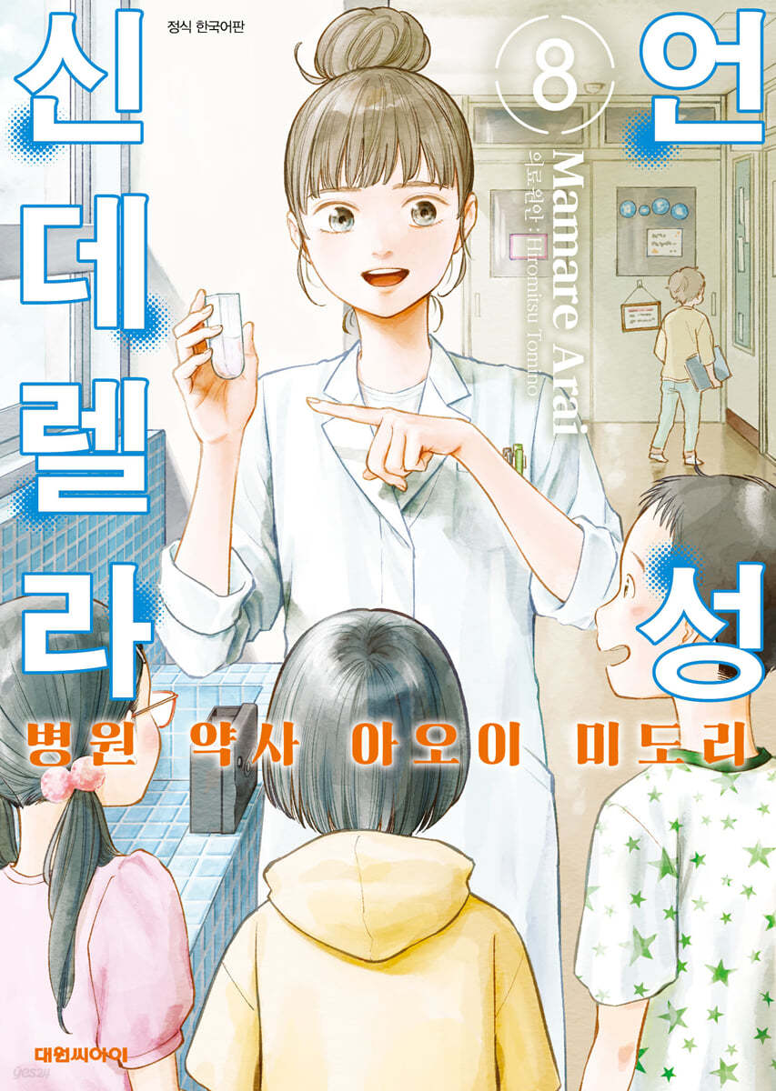 언성 신데렐라 병원 약사 아오이 미도리 8