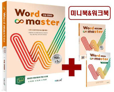 Word Master 워드마스터 수능 2000