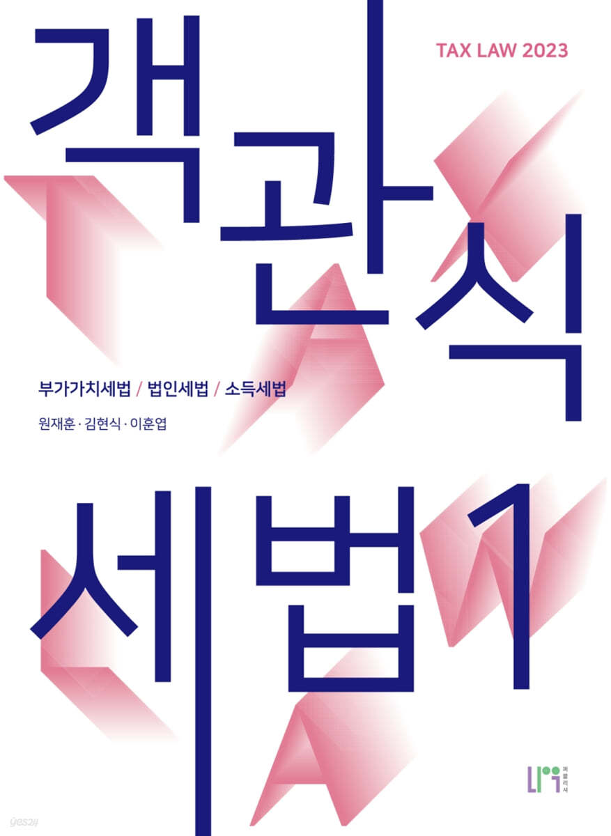 2023 객관식 세법 1