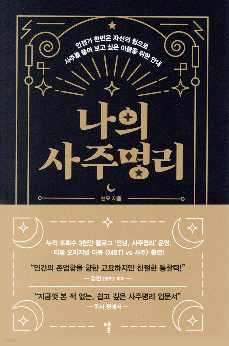 나의 사주명리 운명…