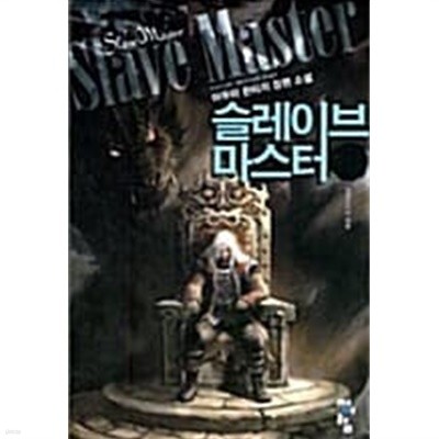 슬레이브 마스터 Slave Master 1~5 완결************* 장편판타지/ 북토피아