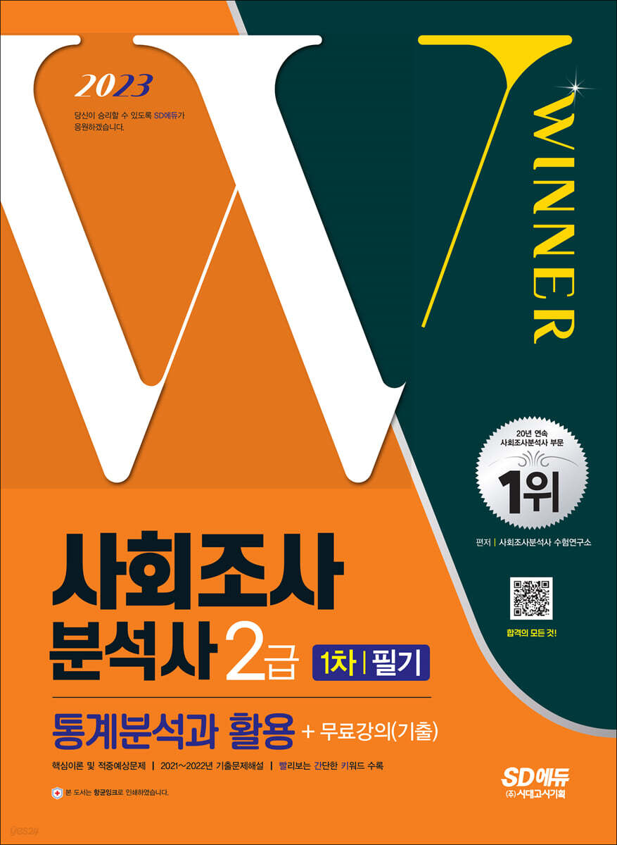 2023 사회조사분석사 2급 1차 필기 통계분석과 활용+무료강의(기출)