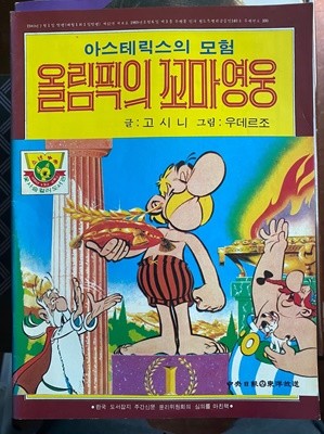 아스테릭스의 모험 올림픽의 꼬마영웅 (소년중앙 80년 8월호 별책부록)