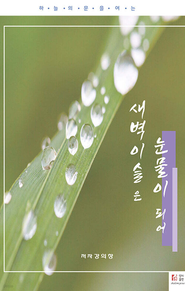 새벽이슬은 눈물이 되어 - 예스24