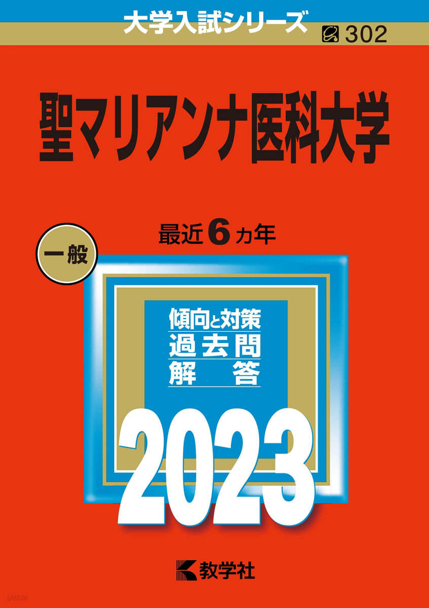 聖マリアンナ醫科大學 2023年版 