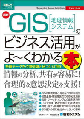 最新GIS[地理情報システム]のビジネス活用がよ~くわかる本