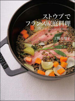 ストウブでフランス家庭料理