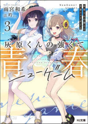 灰原くんの强くて靑春ニュ-ゲ-ム(3)