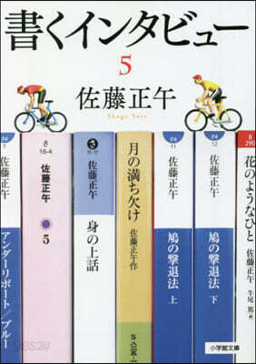 書くインタビュ-(5)