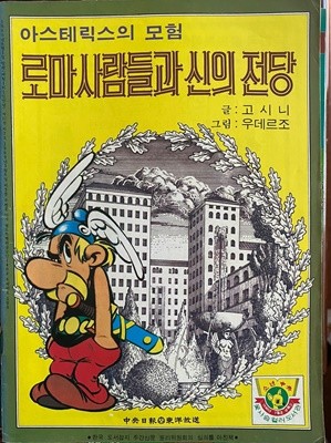 아스테릭스의 모험 로마사람들과 신의 전당 (소년중앙 80년 7월호 별책부록)