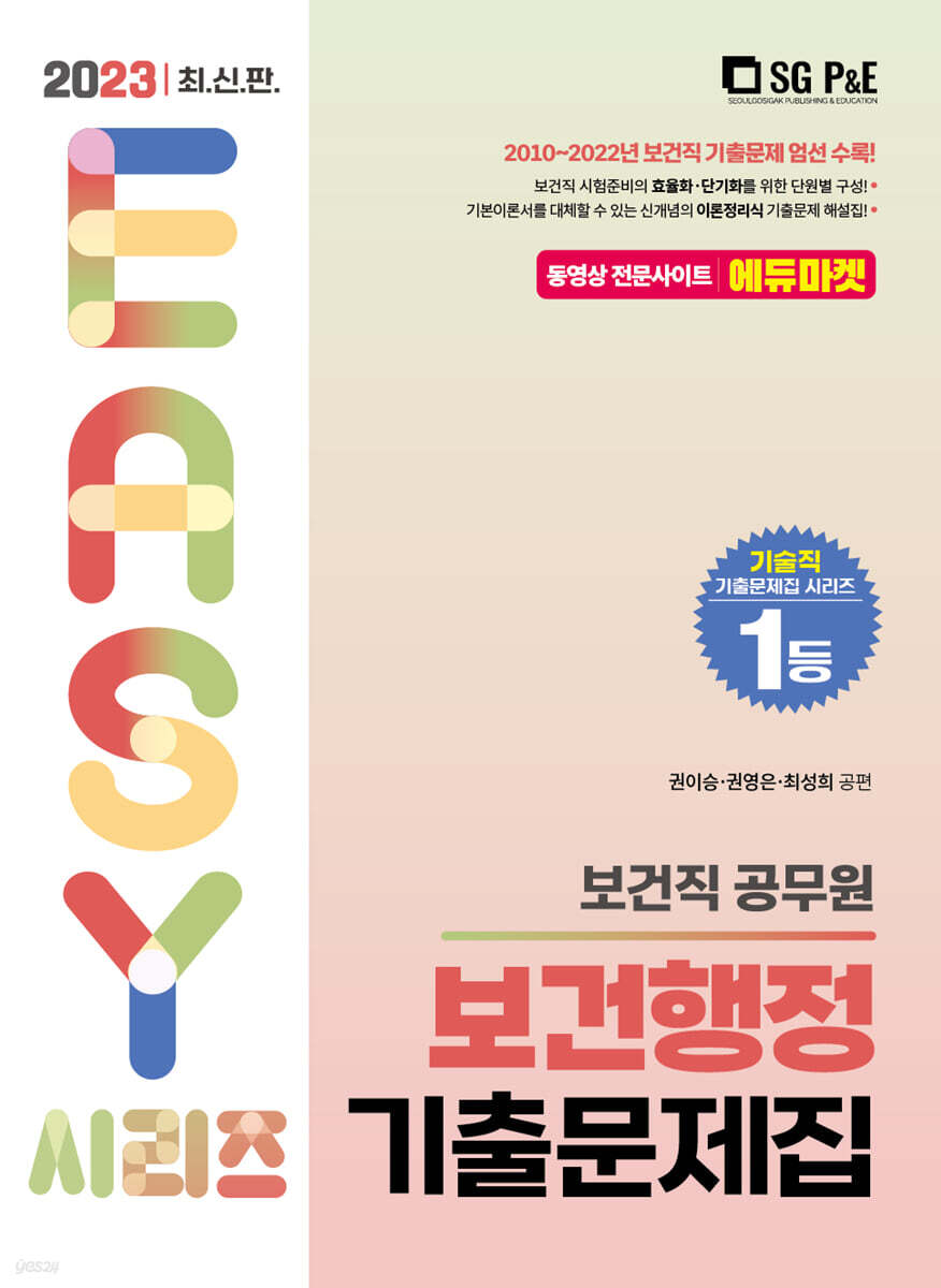 2023 보건직 보건행정 기출문제집