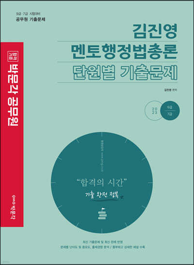 2023 박문각 공무원 김진영 멘토행정법총론 단원별 기출문제