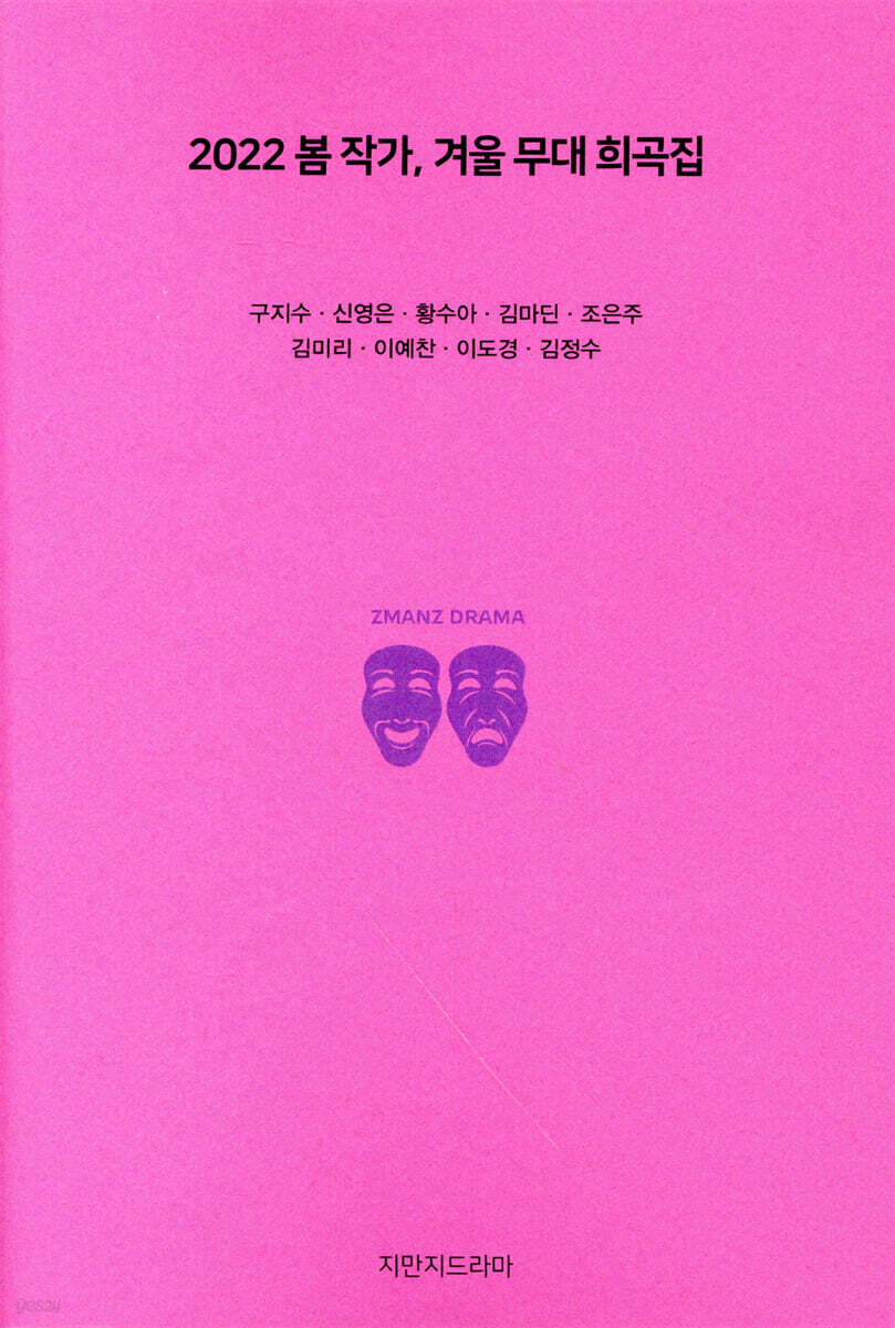 2022 봄 작가, 겨울 무대 희곡집