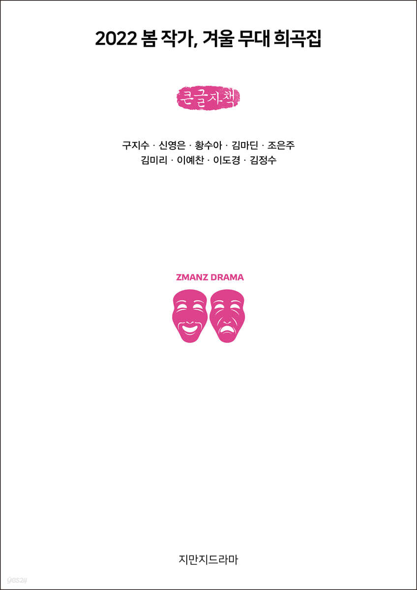 2022 봄 작가, 겨울 무대 희곡집 (큰글자책)