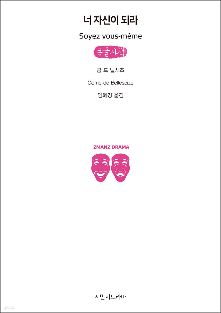 너 자신이 되라 (큰글자책)