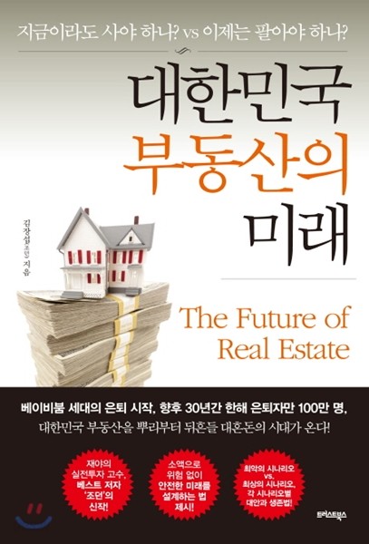 대한민국 부동산의 미래