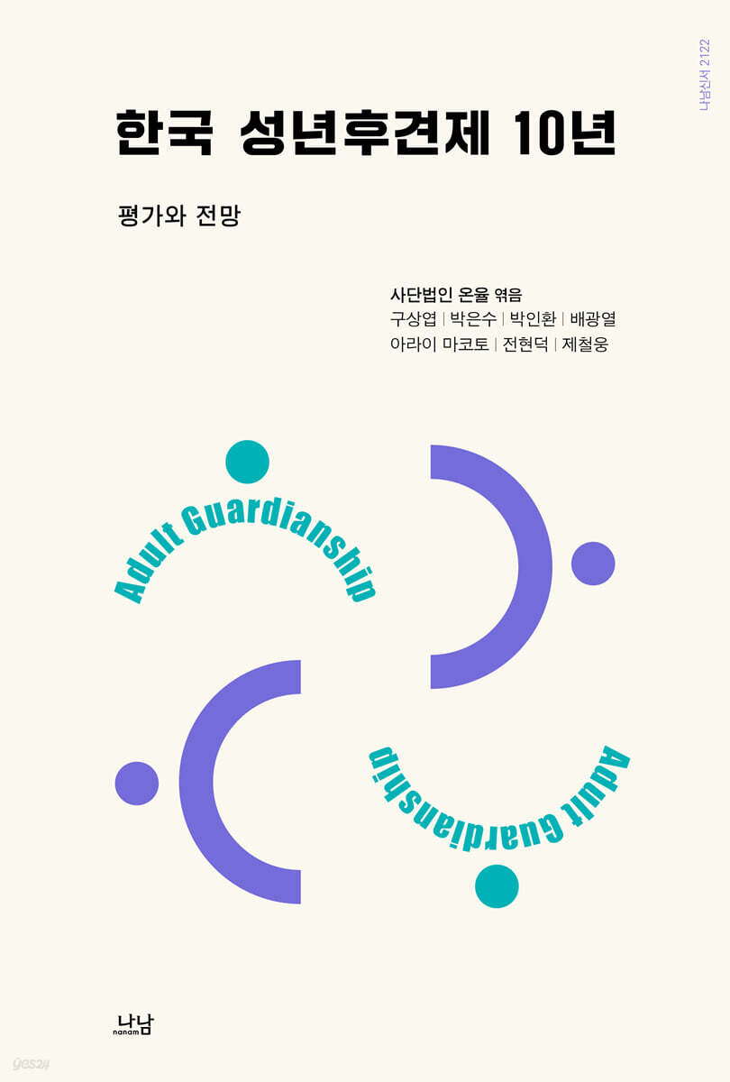 한국 성년후견제 10년 - YES24