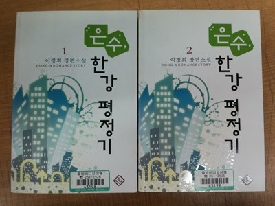 로맨스소설 - 은수, 한강 평정기 1,2권 완결 세트 ^^코믹갤러리