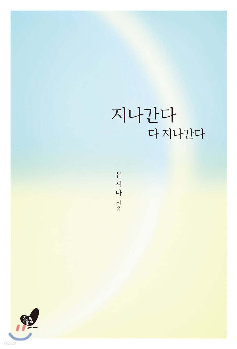 [중고샵] 지나간다 다 지나간다 - 예스24 [중고샵]지나간다 다 지나간다 - 예스24