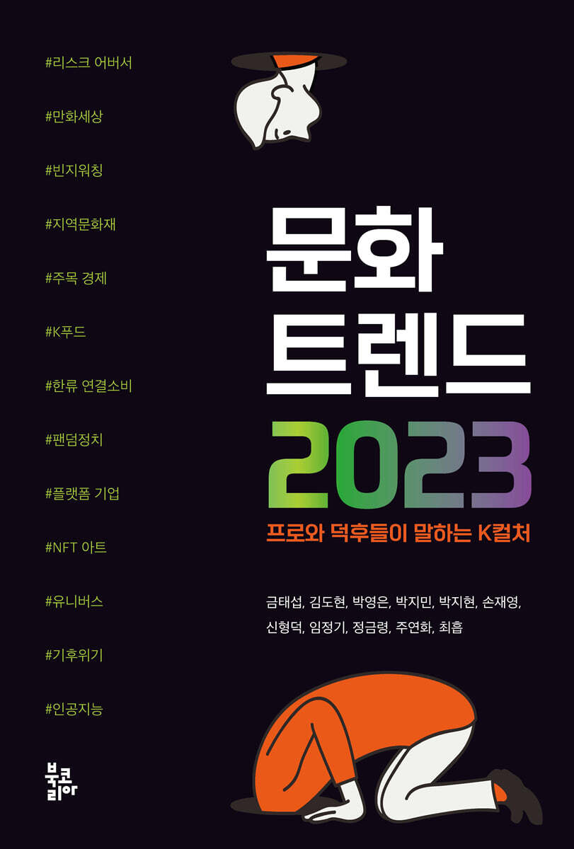 문화 트렌드 2023
