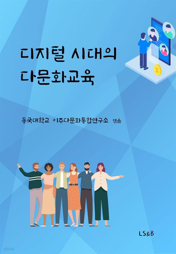 디지털 시대의 다문화교육